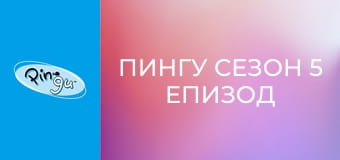 Пингу Сезон 5 Епизод 20