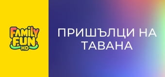 Пришълци на тавана