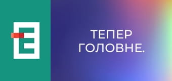 Тепер головне.