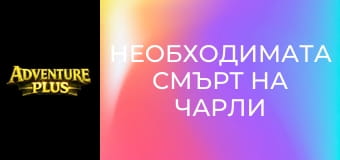 Необходимата смърт на Чарли Кънтримен