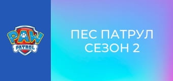 Пес патрул Сезон 2 Епизод 8