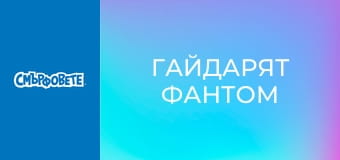 Гайдарят фантом