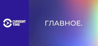 Главное.