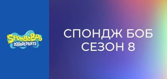 Спондж Боб Сезон 8 Епизод 14
