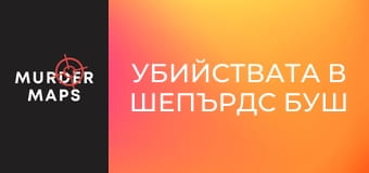 Убийствата в Шепърдс Буш