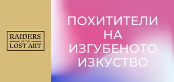 Похитители на изгубеното изкуство - Мистериите зад художниците - Епизод 2