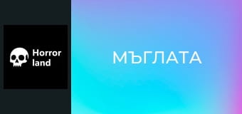 Мъглата