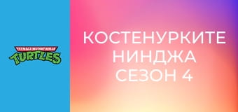 Костенурките нинджа Сезон 4 Епизод 21