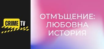 Отмъщение: Любовна история