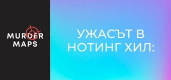 Ужасът в Нотинг Хил: Част 1