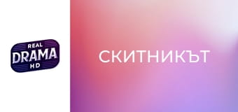 Скитникът