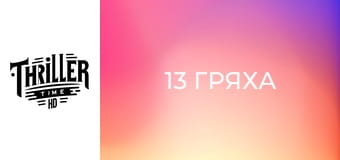 13 гряха