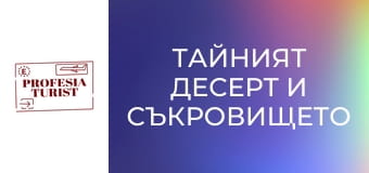 Тайният десерт и съкровището на Гулбенкян (Португалия)