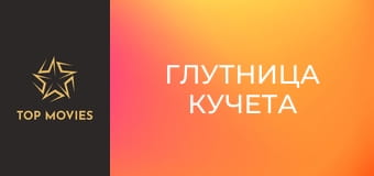 Глутница кучета
