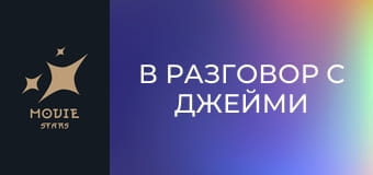 В разговор с Джейми Фокс