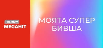 Моята супер бивша