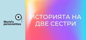 Историята на две сестри - Ане Франк