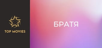 Братя