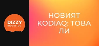 Новият Kodiaq: това ли е най-хармоничният SUV за 2025?