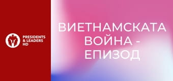 Виетнамската война - Епизод 2