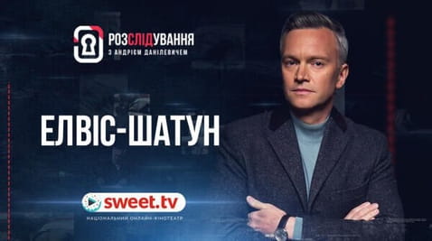 Елвіс-Шатун