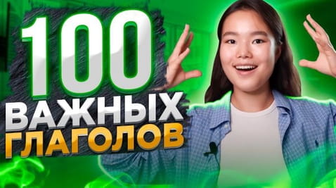 100 cele mai necesare verbe în limba engleză