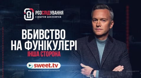 Вбивство на фунікулері