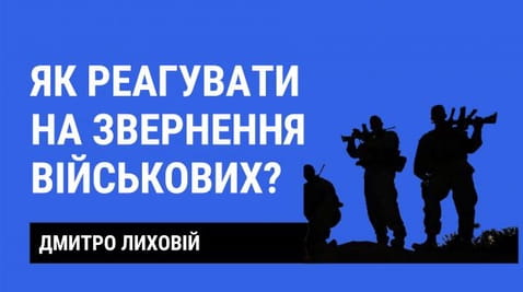 11. How to react to the appeal of the military?