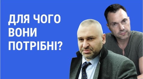 48. Why are Arestovych and Feigin needed?