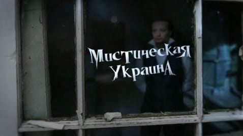 1. Mistyczna Ukraina. Potwory. Zwiastuny kłopotów