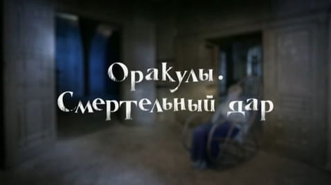 7. Mistyczna Ukraina. Wyrocznie. Zabójczy prezent