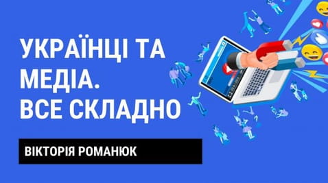 18. Ukrainians and the media. Everything is difficult