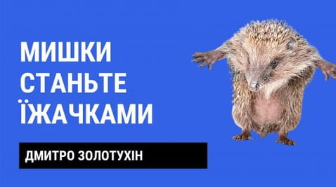 22. Mice become hedgehogs