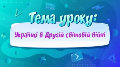 Ucrainenii în al doilea război mondial.