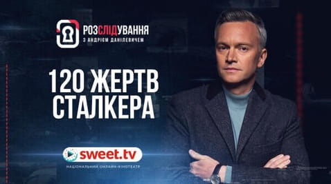 120 жертв сталкера