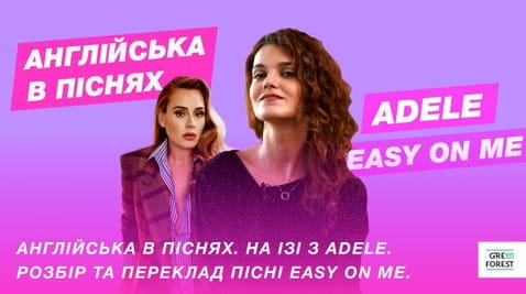Engleză în melodii. Pe Izi cu Adele. Dezasamblarea și traducerea piesei ușor pe mine.