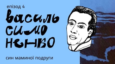 4. Why was Vasyl Simonenko "the son of my mother's friend"? And other interesting facts about the poet.