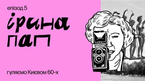 5. One of the best photographers in the world. Kyiv in the 60s in the photo of Iryna Pap.