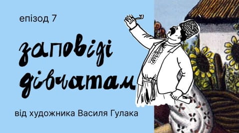 7. 10 commandments for young girls. Humorous postcards of Vasyl Gulak.