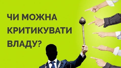 66. How to criticize the government so as not to harm