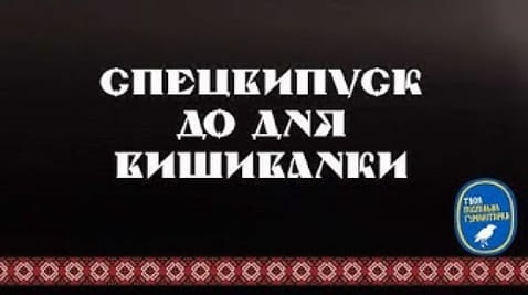 Sacred secrets of Ukrainian embroidery