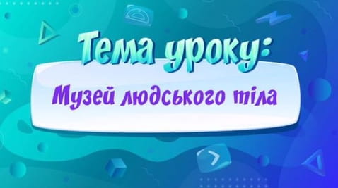 Muzeul corpului uman.