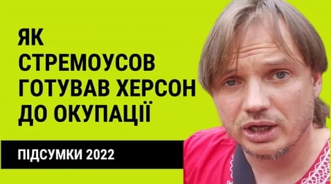 44. Results 2022: how Stremousov prepared Kherson for occupation