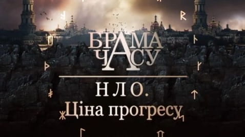 9. Brama czasu. UFO – cena postępu