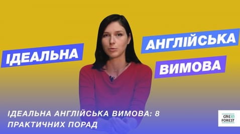 Pronunție de limba engleză ideală: 8 Sfaturi practice