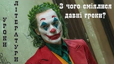 What did the ancient Greeks laugh at