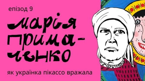 9. Мария Примаченко: мандарини от Параджанов, откраднати картини и пътуване до цирка