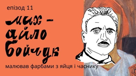 11. Михайло Бойчук: измисли свой собствен стил, победи жената на Йохансен и намери изгубена рецепта за боя