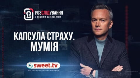 Капсула страху. Мумія