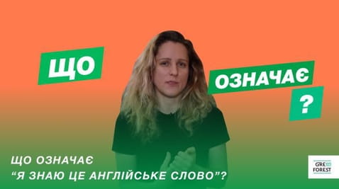 Ce înseamnă "Știu acest cuvânt englez"?
